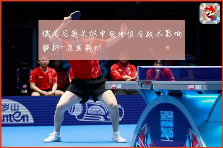 儒尼尼奥足球中场价值与战术影响解析-深度解析