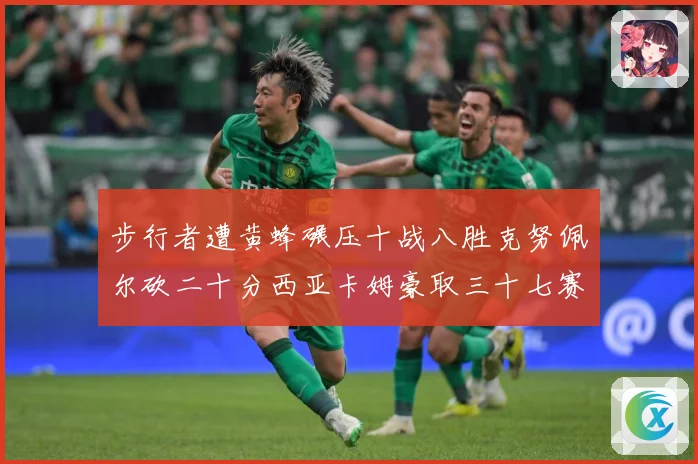 步行者遭黄蜂碾压十战八胜克努佩尔砍二十分西亚卡姆豪取三十七赛场复盘-深度解析