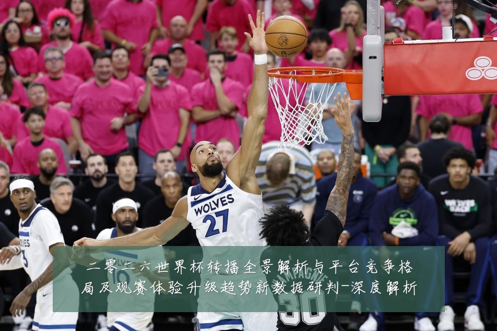二零二六世界杯转播全景解析与平台竞争格局及观赛体验升级趋势新数据研判-深度解析