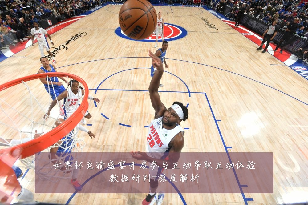 世界杯竞猜盛宴开启参与互动争取互动体验数据研判-深度解析