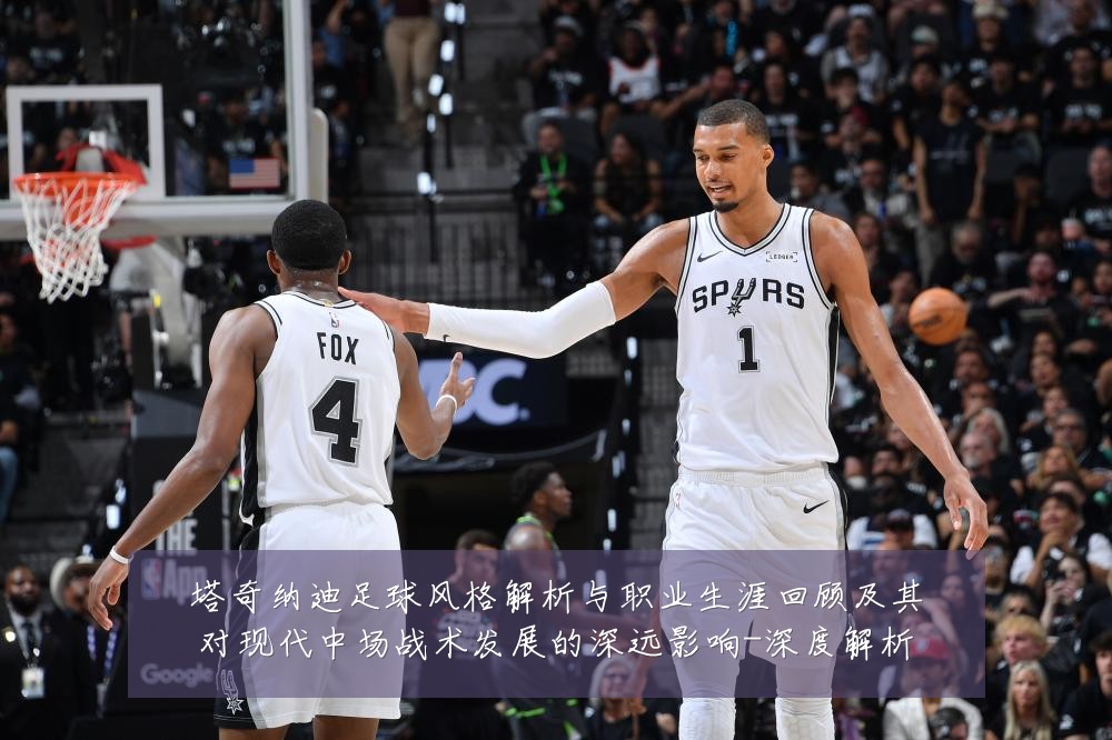 塔奇纳迪足球风格解析与职业生涯回顾及其对现代中场战术发展的深远影响-深度解析