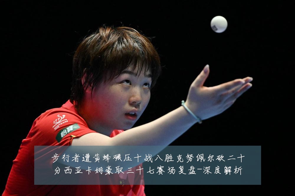 步行者遭黄蜂碾压十战八胜克努佩尔砍二十分西亚卡姆豪取三十七赛场复盘-深度解析