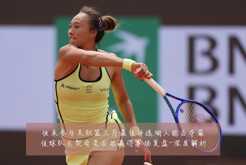 快来参与美职篮三月最佳评选湖人能否夺最佳球队东契奇是否能赢得赛场复盘-深度解析