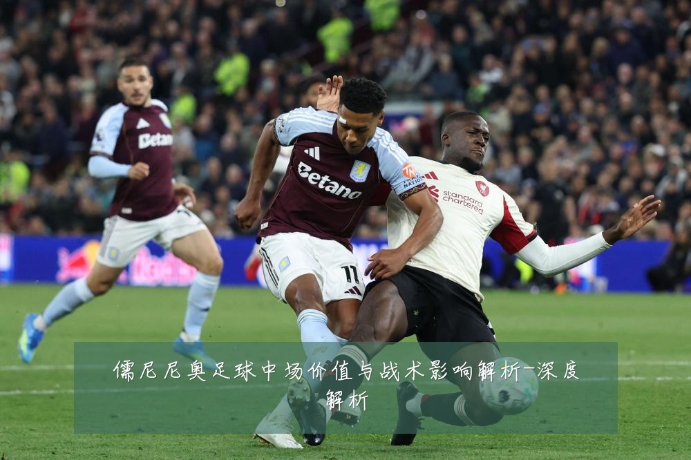 儒尼尼奥足球中场价值与战术影响解析-深度解析